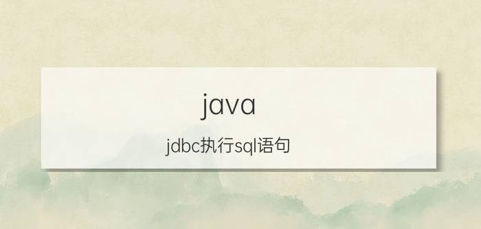 java jdbc执行sql语句 Java常用，的数据库有哪些？